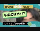 「学校が守りたいのは子供じゃなくて、自分たち」ブラック校則第３弾　卒業式に出ない選択をした親子
