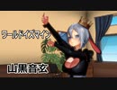 【MMD】山黒音玄・踊らせてみた【ワールドイズマイン】