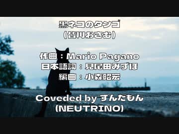 【ずんだもん】黒ネコのタンゴ／皆川おさむ【NEUTRINOカバー曲】