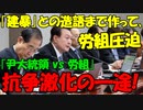 【時事ニュース解説】尹錫悦大統領､｢建暴｣との造語まで持ち出し､労組圧迫｡抗争激化の一途!