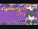 【PopSlinger】ミリアルさんとはじける銃 PART1 FUTURE FUNKというサウンド