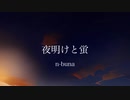 夜明けと蛍　歌ってみました