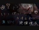 【女性向け/絶倫ボイス】相性のいい君とのえっちが気持ちよすぎて朝までずーっと○○ちゃう【ASMR/シチュエーションボイス】