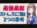 【心理学】ストレスにめちゃ強くなる2つのマインドセット【VOICEROID解説】
