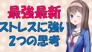 【心理学】ストレスにめちゃ強くなる2つのマインドセット【VOICEROID解説】