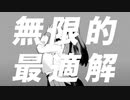 無限的最適解 / 紛ゐモノ feat.可不