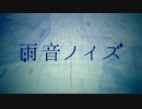 【藤村 春月】雨音ノイズ【歌ってみた】