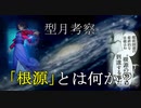 《型月考察》「根源」とはなにか？