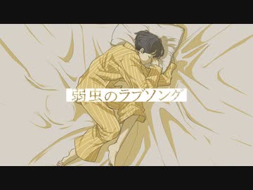 【ニコカラ】弱虫のラブソング【offvocal】