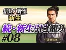 #08  【信長の野望 新生】真田信之が昌幸の遺志を継ぎ、引き籠ったままどこにも攻めずに、天下統一を狙う!?【ゆっくり実況プレイ】