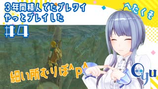 【ゲーム実況】３年間積んでたブレワイやっとプレイした #4【ブレワイ】