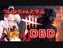 【DbD】霧の森のついなちゃん 【投稿祭】