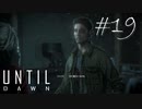 ホラー映画を熟知した女の「Until Dawn」実況プレイ #19(最終回？)