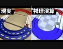 物理演算で現実とほぼ同じ動きのミニ四駆を作った