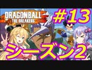 【DBTB】ゆかマキのドラゴンボールザブレイカーズ#13【弦巻マキ実況プレイ／結月ゆかり実況プレイ／VOICEROID実況プレイ】【DBDBD】