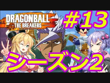 【DBTB】ゆかマキのドラゴンボールザブレイカーズ#13【弦巻マキ実況プレイ／結月ゆかり実況プレイ／VOICEROID実況プレイ】【DBDBD】