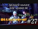 モンハンであそ部【サンブレイク編】#27　神おまの素材にしてごめんて