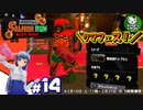 【スプラトゥーン3】イカしたイカになりたイカ　＃14【ゆっくり実況】