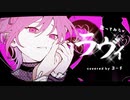 ラヴィ 歌ってみた 【ヨーチ】