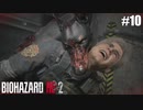 犬の躾はちゃんとしましょう【バイオハザード RE:2】#10