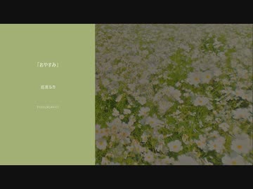 【巡音ルカ】おやすみ【オリジナル】