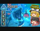 【ARK:Survival Evolved】恐竜とたわむれる程度の動画Ⅴ Part13【Genesis1】【ゆっくり実況】
