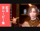 【ワイルドハーツ】紅玉 全ムービー集