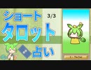 【3/3占い】ずんだもんのショートタロット占い【1日1枚タロット】【2023年版】