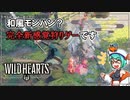 【ワイルドハーツ】新感覚の建築狩りゲーをのんびり初見プレイ！【ゆっくり実況】