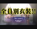 別衣装でgirl's legend u!