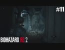 しつこい男は嫌われますよ【バイオハザード RE:2】#11