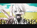 【無機物】あの夏が飽和する。【歌ってみた】
