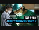 菊池容疑者　中国の臓器収奪に関与