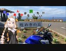 【VOICEROID車載】ほぼ日本の真ん中から旅したい #９.静岡スタンプラリーの旅 (前編)