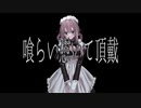 【優ボの男が頑張って】喰らい憑いて頂戴を歌ってみた【ver.松茸梅彦】