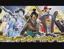 ゴールデンウィークセールで登場予定のスキンが判明！最強の超激レアスキンを見逃すな！！【再販】【コレクションイベント】【リーク】【スーパーレジェンド】【APEX LEGENDS/エーペックスレジェンズ】
