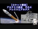 【ロケット解説】アルテミス前史　その４　アレスVとアルテア