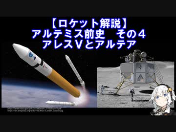 【ロケット解説】アルテミス前史　その４　アレスVとアルテア