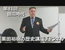 「田沼時代」第81回黒田裕樹の歴史講座 3/6
