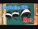 【PSVR2】PlayStation VR2　開封～【PS5】
