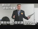 「松平定信の実像」第81回黒田裕樹の歴史講座 5/6