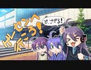 ゲーセンへ行こう！でござる！【トクロコラボ】