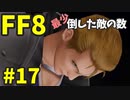 【FF8】最少「倒した敵の数」クリアに挑戦 part17
