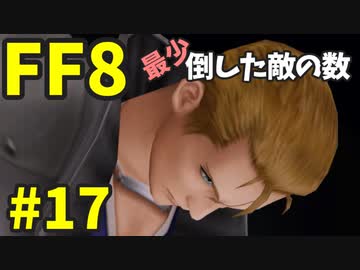 【FF8】最少「倒した敵の数」クリアに挑戦 part17