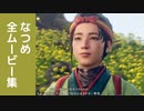 【ワイルドハーツ】なつめ 全ムービー集 Part1