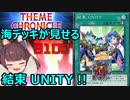 続「結束 UNITY」３枚当たったので、海の結束力を見せつけてみた【遊戯王マスターデュエル】（VOICEROID実況）
