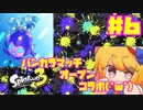 【女性実況】新たなイカちゃんの世界へ！#６【スプラトゥーン３】