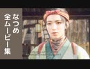【ワイルドハーツ】なつめ 全ムービー集 Part2