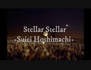 【KEVIN】Stellar Stellar-星街すいせい【SynthV cover】