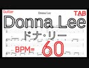 Donna Lee ドナ･リー ギターTAB ジャズギターピッキング練習 BPM60【キソレン】